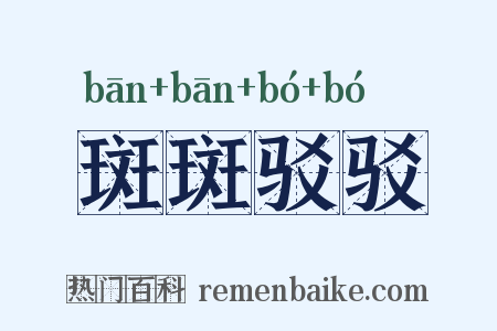 斑斑驳驳是什么意思的图片